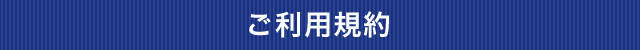 ご利用規約