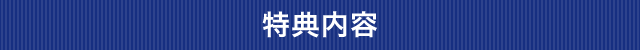 特典内容