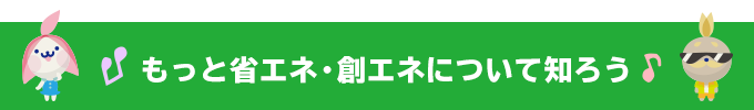 浜松での太陽光発電、省エネ・創エネのご相談はエネジンソーラーへ♪