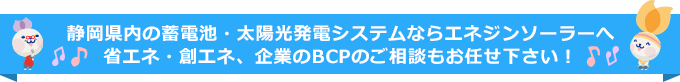 浜松での太陽光発電、省エネ・創エネのご相談はエネジンソーラーへ♪