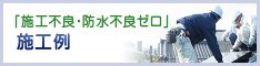 「施工不良・防水不良ゼロ」施工例