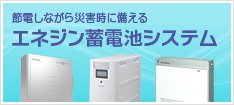 エネジン蓄電池システム