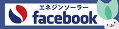 エネジンソーラー公式Facebook