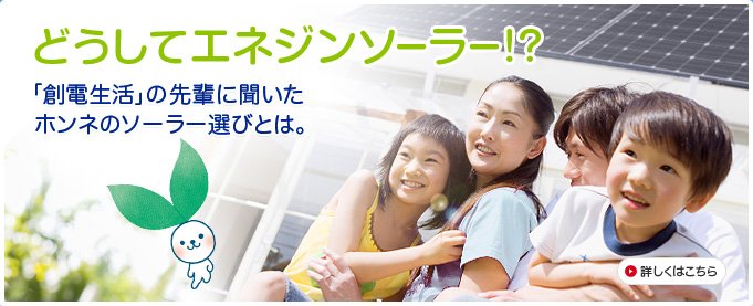 創エネ新時代の到来です！ 太陽光発電システムならエネルギー総合提案のエネジンソーラーへ！