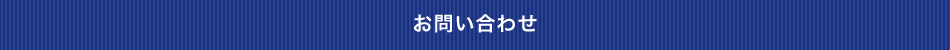 お問い合わせ