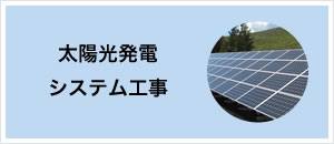 太陽光発電システム工事