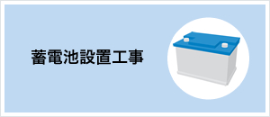 蓄電池設置工事