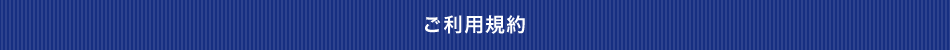 ご利用規約