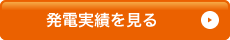 発電実績を見る