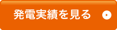 発電実績を見る