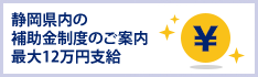 静岡県の補助金について