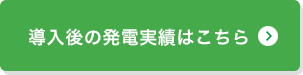 導入後の発電実績はこちら