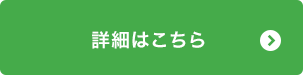 詳細はこちら