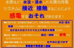 飛散した太陽光パネルでの感電事故①