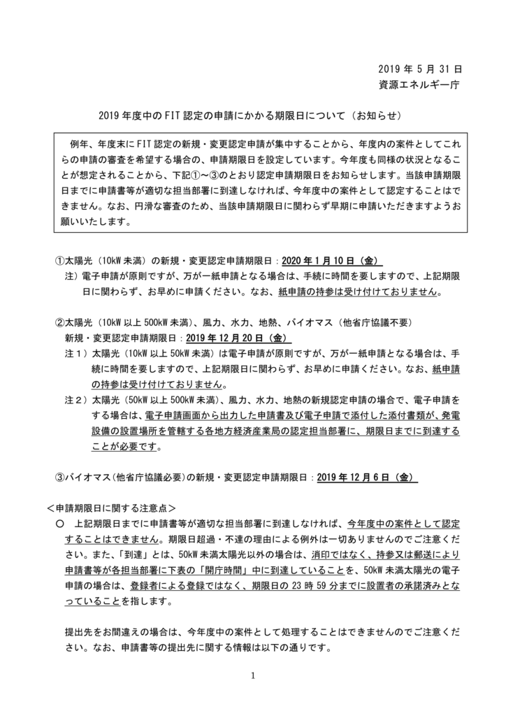 2019年度中のFIT認定の申請にかかる期限日について(資源エネルギー庁)-1