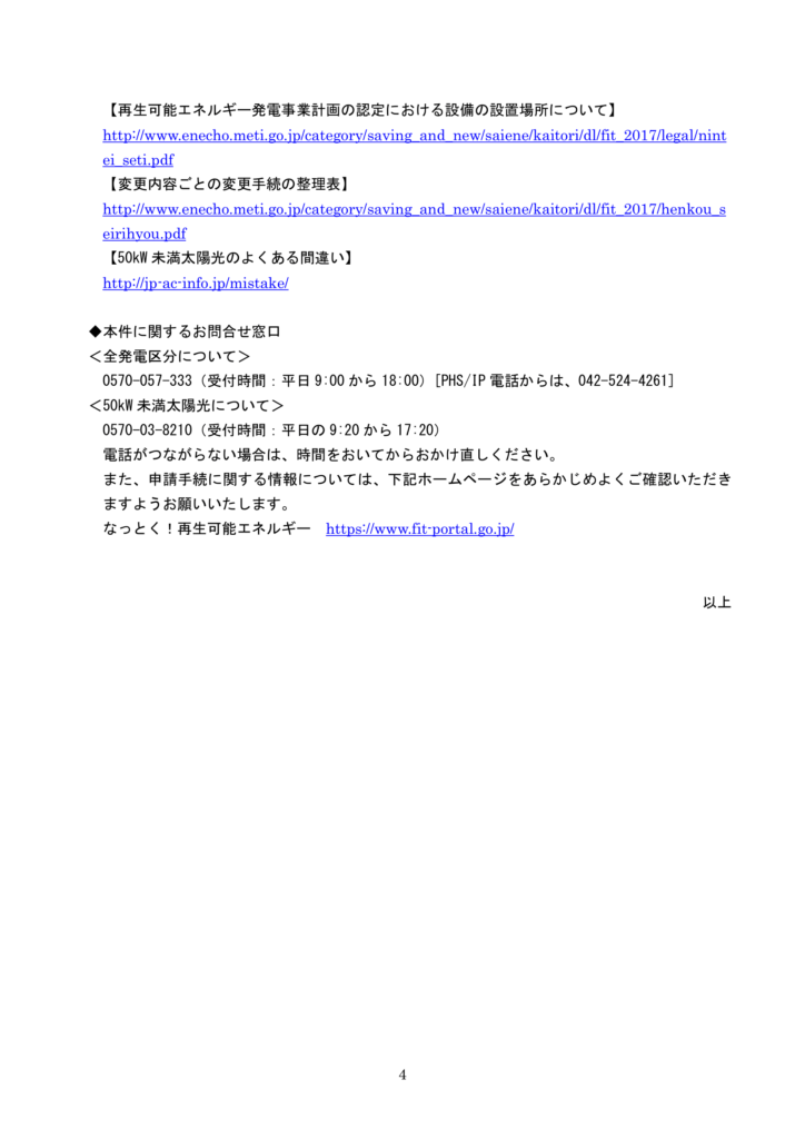 2019年度中のFIT認定の申請にかかる期限日について(資源エネルギー庁)-4