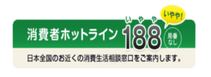 全国統一番号のホットライン