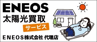 ENEOS太陽光買取サービス